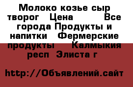 Молоко козье сыр творог › Цена ­ 100 - Все города Продукты и напитки » Фермерские продукты   . Калмыкия респ.,Элиста г.